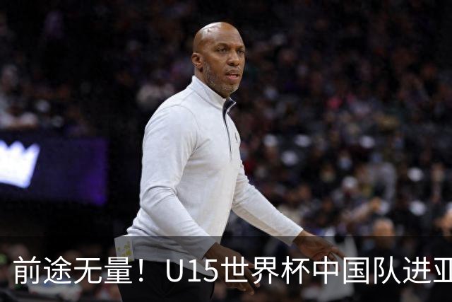 前途无量！U15世界杯中国队进亚洲前6：有望出战阿根廷英格兰