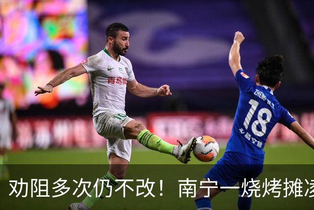 劝阻多次仍不改！南宁一烧烤摊凌晨猜码喧哗被查获
