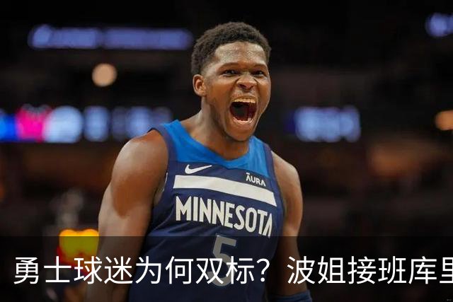 勇士球迷为何双标？波姐接班库里被嘲讽，伦德博格放狂言却被盛赞