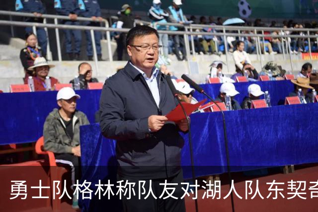 勇士队格林称队友对湖人队东契奇的技术犯规，是史上最烂的犯规