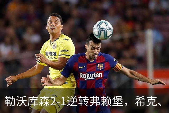 勒沃库森2-1逆转弗赖堡，希克、易卜拉欣-马扎互相传射
