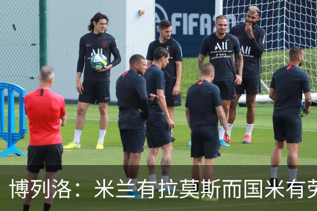 博列洛：米兰有拉莫斯而国米有劳塔罗，尤文也需要顶级射手