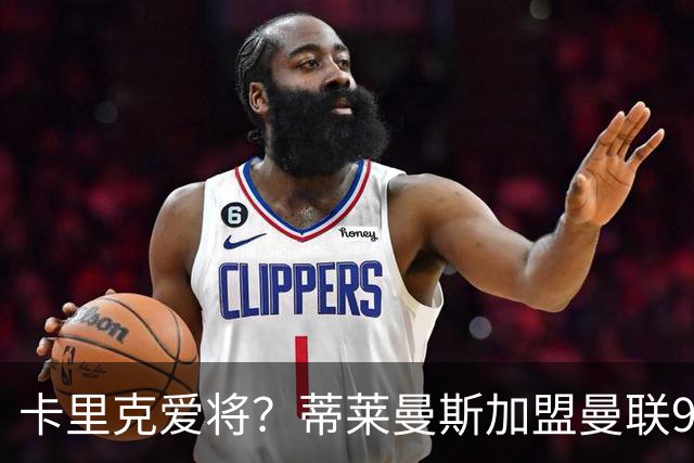 卡里克爱将？蒂莱曼斯加盟曼联9场全首发 仅打满4场送出2个助攻