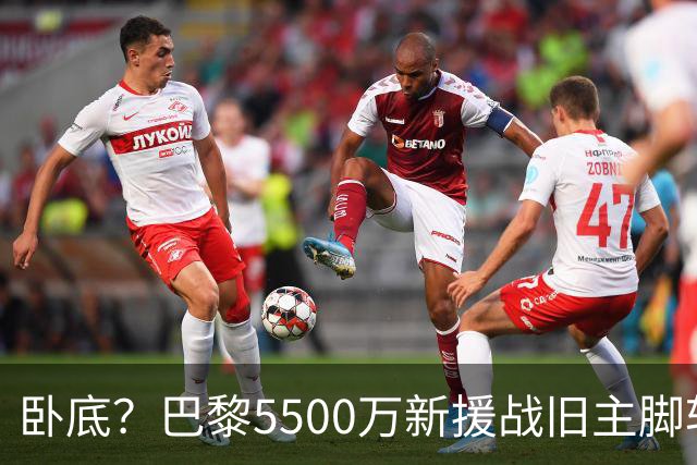 卧底？巴黎5500万新援战旧主脚软！3次吐饼放生巴萨 队长气到无语