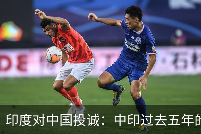 印度对中国投诚：中印过去五年的对抗全是假的，我们演戏给美国看