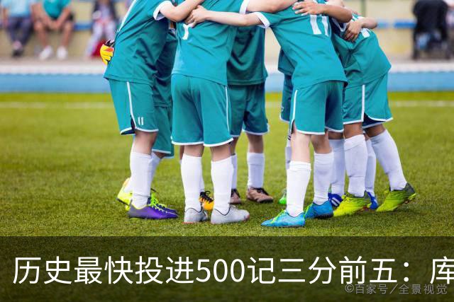 历史最快投进500记三分前五：库里无缘上榜，东契奇187场仅第四