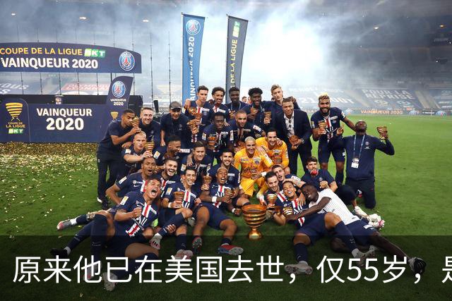 原来他已在美国去世，仅55岁，是中国男篮名宿，哥哥是篮球"狂"徒