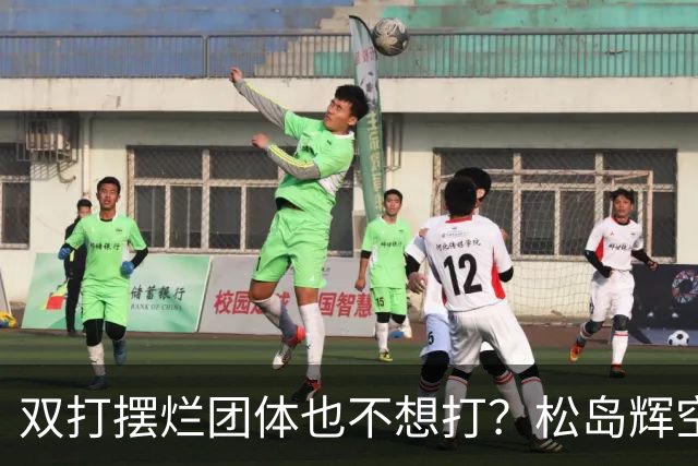双打摆烂团体也不想打？松岛辉空完败世排80 日本球迷维护：过于疲惫