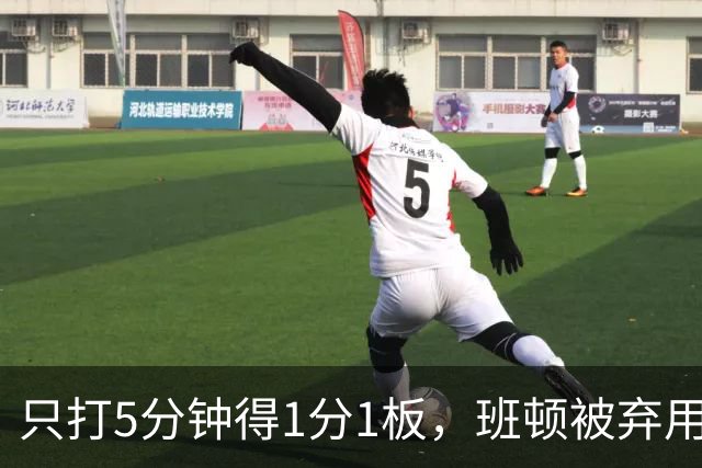 只打5分钟得1分1板，班顿被弃用，山东将做调整
