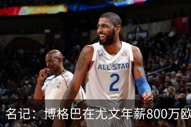 名记：博格巴在尤文年薪800万欧 经纪人佣金250万
