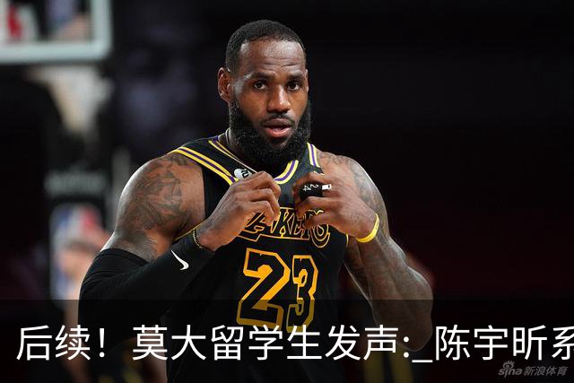 后续！莫大留学生发声: 陈宇昕系自费留学，16号当天就被火速遣返