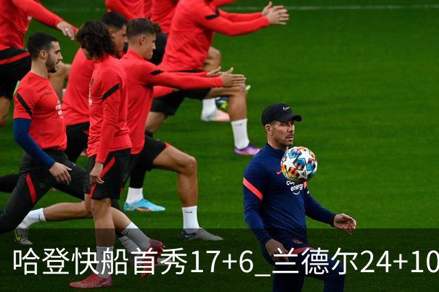 哈登快船首秀17+6 兰德尔24+10率纽约主场首胜
