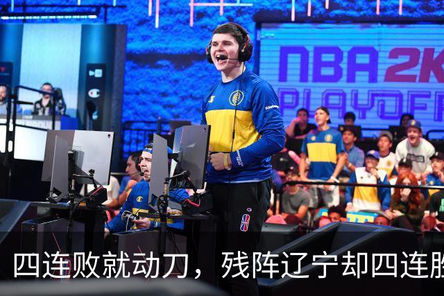 四连败就动刀，残阵辽宁却四连胜，同一夜CBA把“活下去”和“赢下去”撕成了两个世界