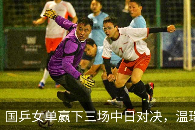 国乒女单赢下三场中日对决，温瑞博今半决赛挑战张本智和