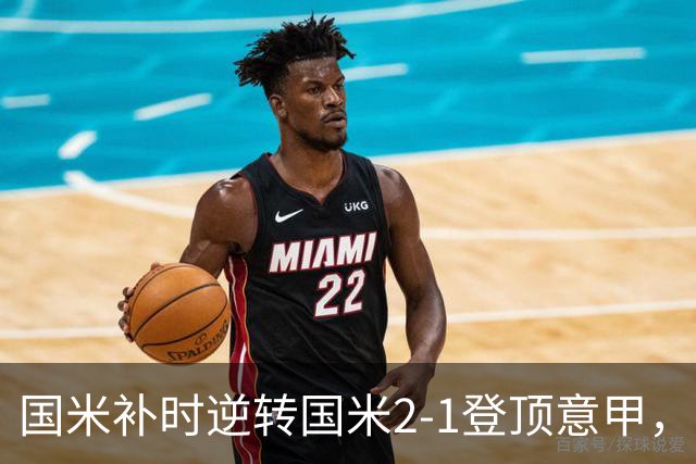 国米补时逆转国米2-1登顶意甲，泽林斯基97分钟绝杀