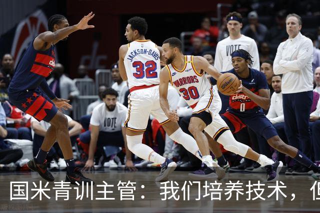 国米青训主管：我们培养技术，但更看重人格与价值观