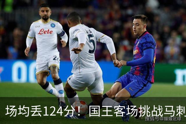 场均丢124分！国王客场挑战马刺，拉文29分也难救
