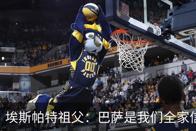 埃斯帕特祖父：巴萨是我们全家信仰，所有教练都对他评价很好