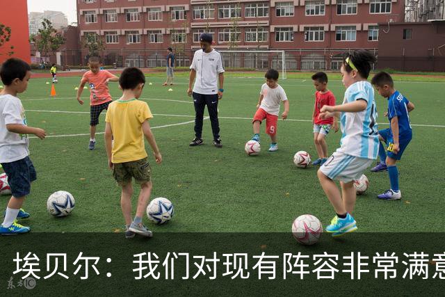 埃贝尔：我们对现有阵容非常满意，找不到冬窗买人的理由