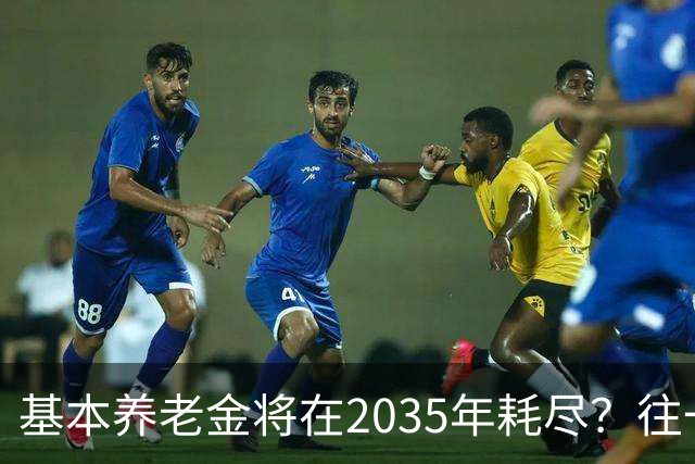 基本养老金将在2035年耗尽？往一个漏桶里倒水，倒得越多漏得越快