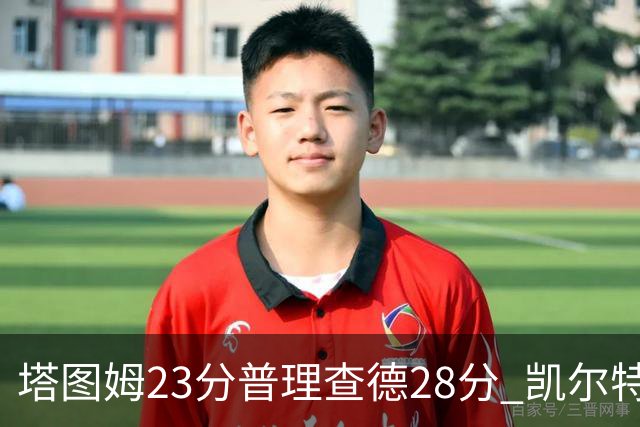 塔图姆23分普理查德28分 凯尔特人狂胜公牛
