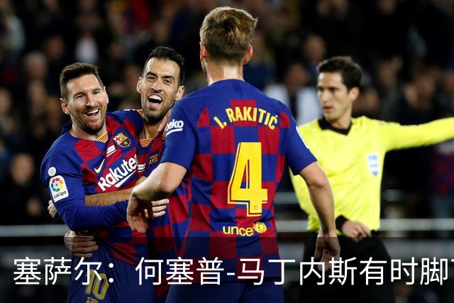 塞萨尔：何塞普-马丁内斯有时脚下会控球太久，索默更轻松些
