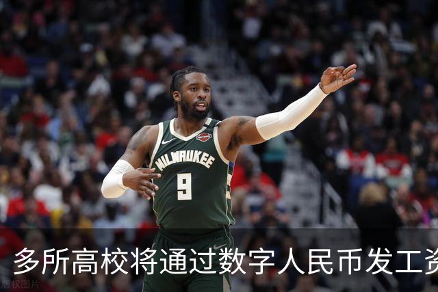 多所高校将通过数字人民币发工资