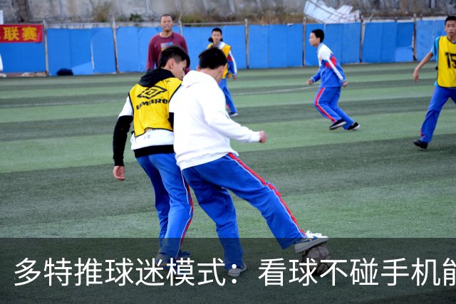 多特推"球迷模式"：看球不碰手机能攒积分换签名球衣