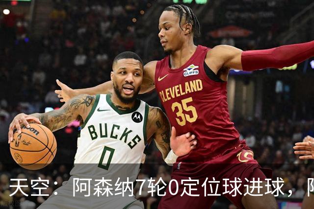 天空：阿森纳7轮0定位球进球，阿尔特塔把原因归结为运气