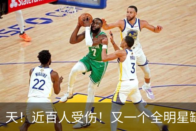 天！近百人受伤！又一个全明星缺阵4周！