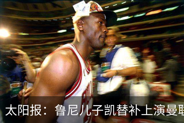 太阳报：鲁尼儿子凯替补上演曼联U21首秀，球队2-3落败