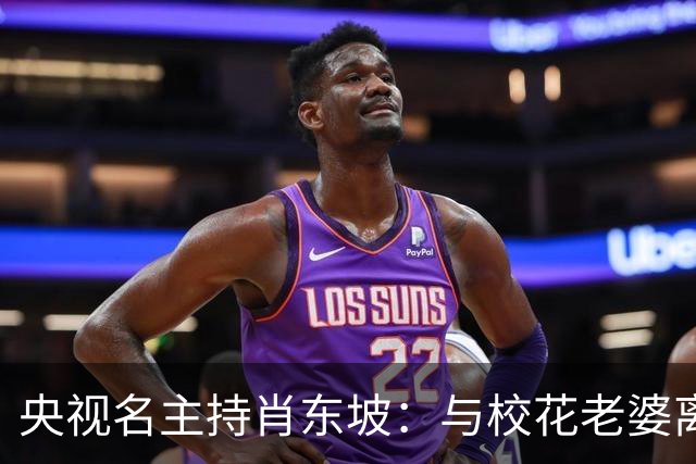 央视名主持肖东坡：与校花老婆离婚后再婚，前妻后妻的孩子都是宝