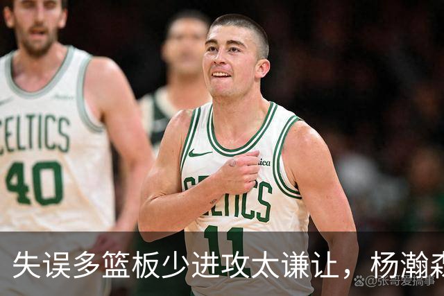 失误多篮板少进攻太谦让，杨瀚森第一场表现勉强及格