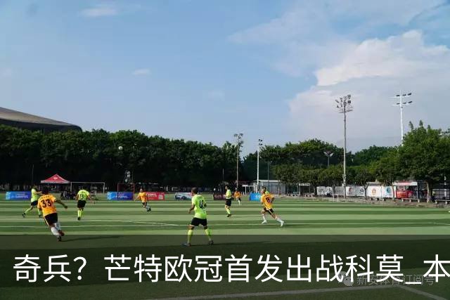 奇兵？芒特欧冠首发出战科莫 本赛季除联赛杯外首次先发