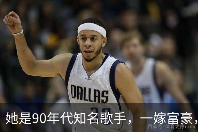 她是90年代知名歌手，一嫁富豪，二嫁音乐人，儿子与继父感情好