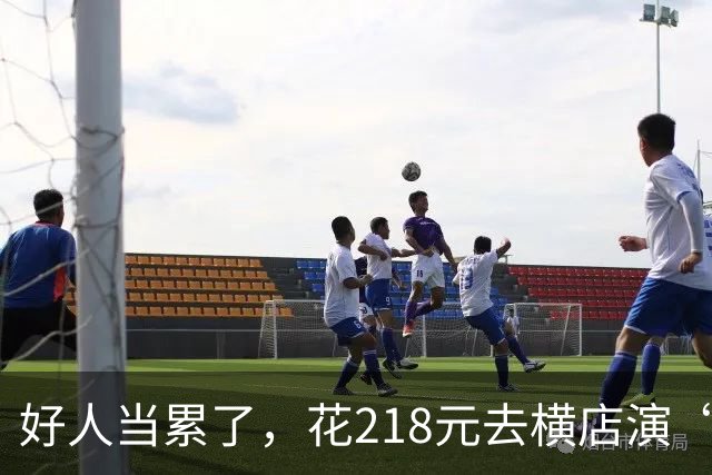 好人当累了，花218元去横店演“恶人”