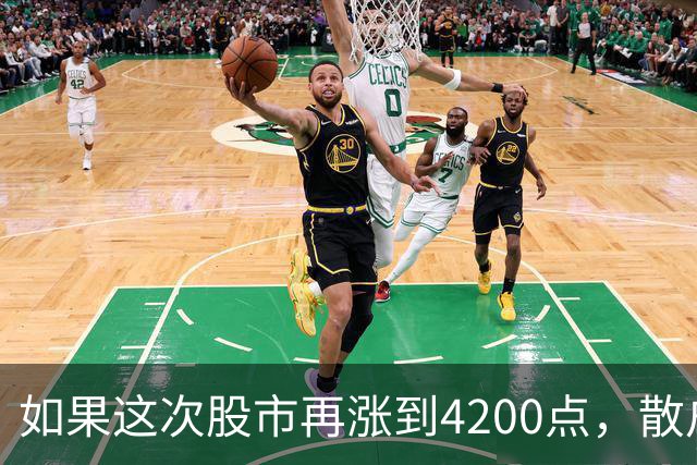 如果这次股市再涨到4200点，散户绝对跑90%，因为再不会站岗了！
