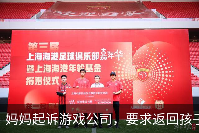妈妈起诉游戏公司，要求返回孩子的充值，结果工作人员多退了33627.6元，她不肯退回，还伪造了AI录音；法官：她心存侥幸，被严厉训诫