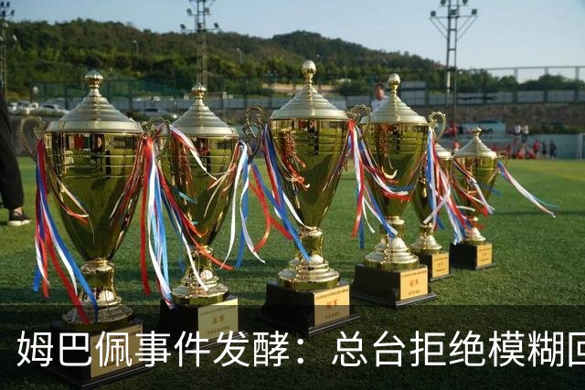姆巴佩事件发酵：总台拒绝模糊回应，文化尊重不是价格标签