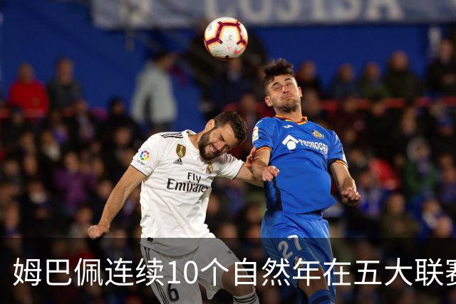 姆巴佩连续10个自然年在五大联赛俱乐部打进25球，法国历史首人