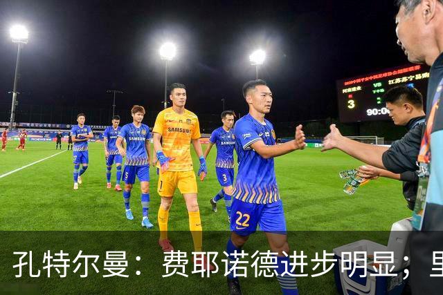 孔特尔曼：费耶诺德进步明显；里德像一个潜力十足的邓弗里斯