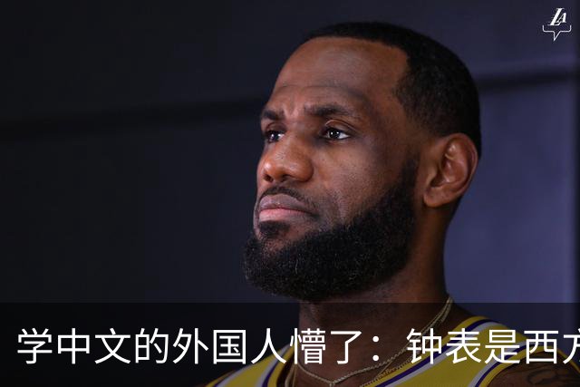 学中文的外国人懵了：钟表是西方传入的，为何中国有“争分夺秒”这个成语