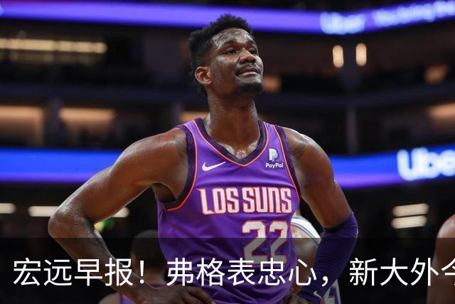 宏远早报！弗格表忠心，新大外今日体检，卢卡继承奎因财产！