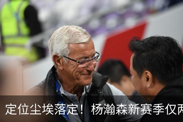定位尘埃落定！杨瀚森新赛季仅两种出场条件，14天迎来生涯关键