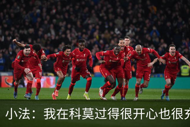 小法：我在科莫过得很开心也很充实，从没想过自己会离开科莫