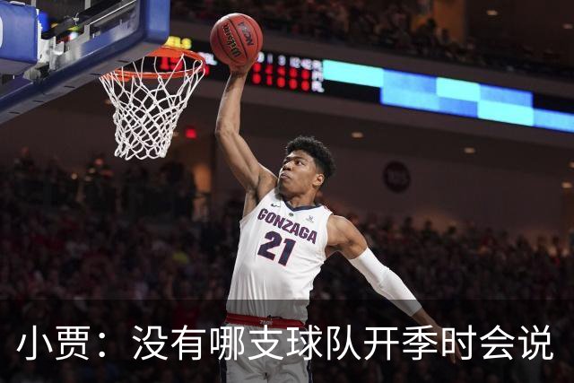 小贾：没有哪支球队开季时会说“我们这赛季就是来输球的”！