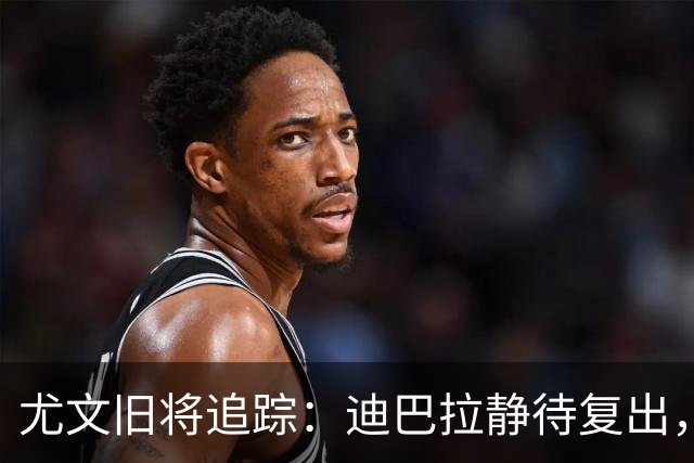 尤文旧将追踪：迪巴拉静待复出，皮尔洛遭遇执教三连败