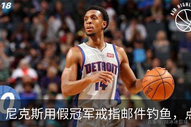 尼克斯用假冠军戒指邮件钓鱼，点开链接的员工被拉去上课