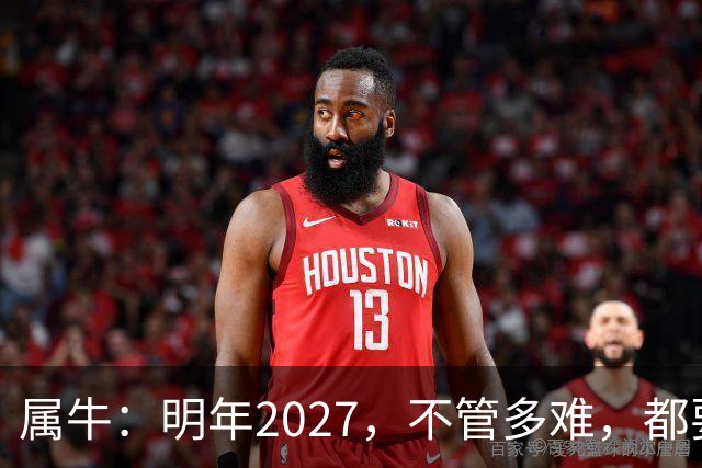 属牛：明年2027，不管多难，都要死死守住这五条