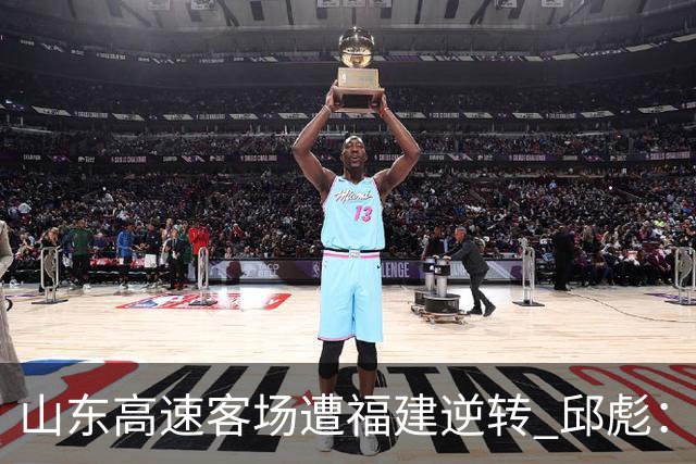 山东高速客场遭福建逆转 邱彪：今天我们是“羊”的团队